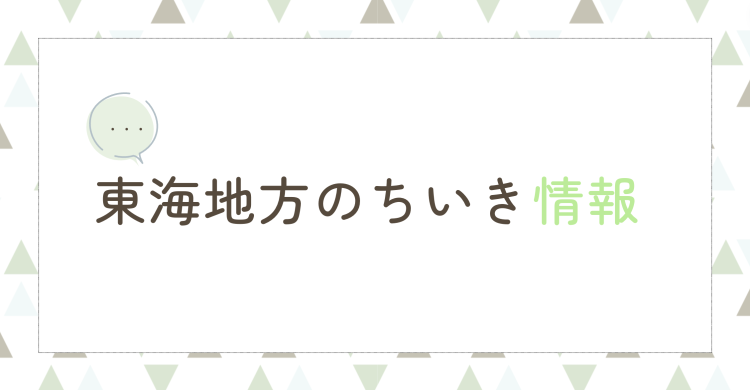 東海地方のちいき情報